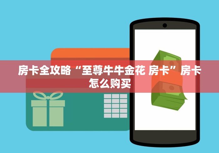 房卡全攻略“微信斗牛怎么创建房间?”购买房卡介绍 房卡全攻略“微信斗牛怎么创建房间?”购买房卡介绍