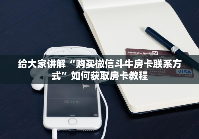 普及学术见解“微信群链接房卡在哪里买”购买房卡介绍 普及学术见解“微信群链接房卡在哪里买”购买房卡介绍