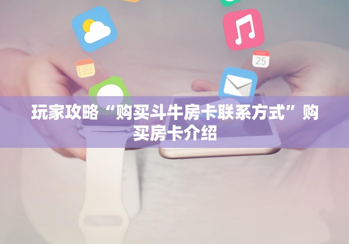 游戏房卡“新超圣大厅金花房卡”哪里有详细介绍房卡