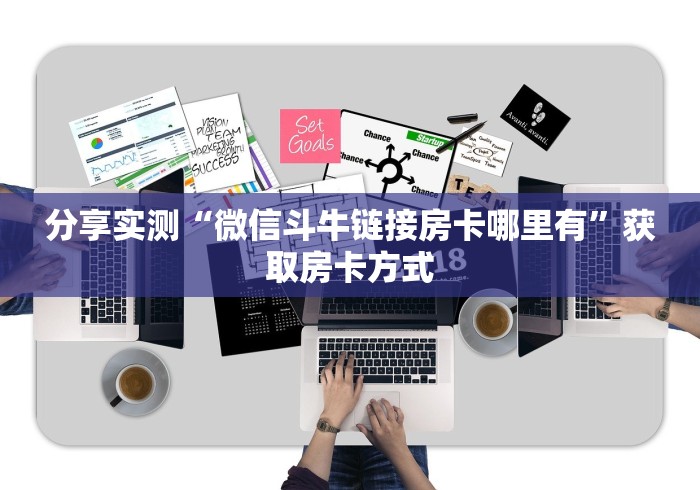 玩家测评“在哪里买炸 金花房卡便宜又好玩”详细房卡使用教程 玩家测评“在哪里买炸 金花房卡便宜又好玩”详细房卡使用教程