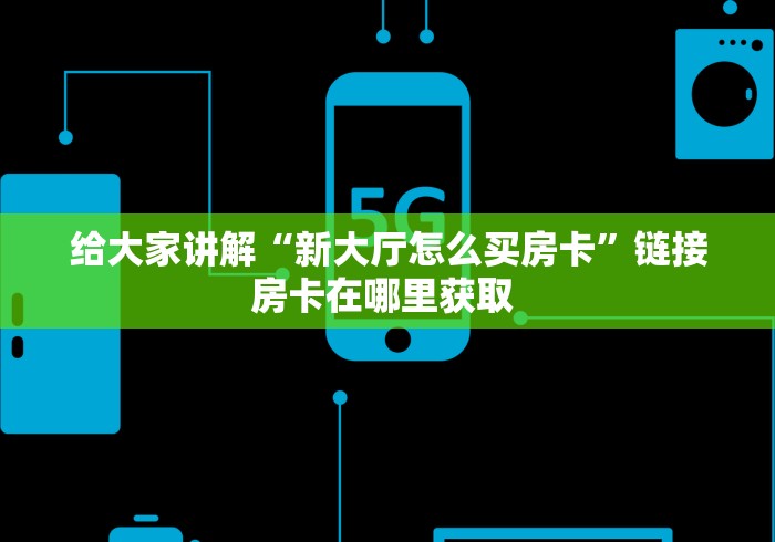 贰零贰陆房卡教程“微信群炸 金花群怎么买房卡”房卡链接获取 贰零贰陆房卡教程“微信群炸 金花群怎么买房卡”房卡链接获取
