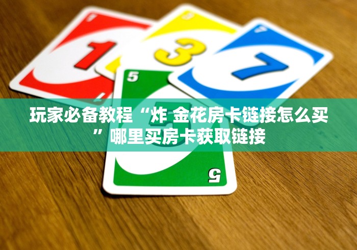 一分钟介绍使用“微信牛牛群房卡哪里买”详细房卡教程 一分钟介绍使用“微信牛牛群房卡哪里买”详细房卡教程