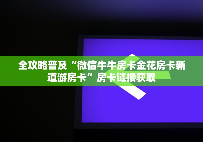 秒懂教程“皇豪互娱牛牛哪里买房卡”详细房卡怎么购买教程