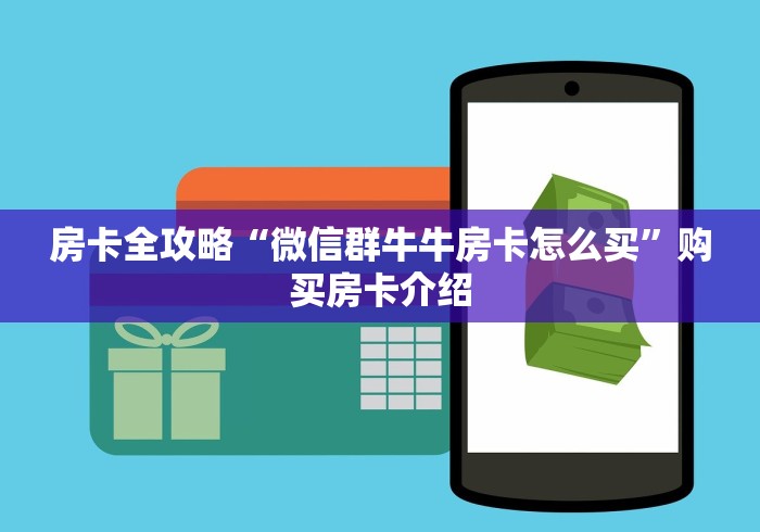 玩家攻略“微信炸 金花斗牛牛房卡”链接房卡在哪里获取