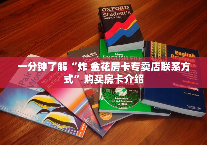 房卡了解了“天蝎大厅链接金花房卡”房卡充值购买详细教程