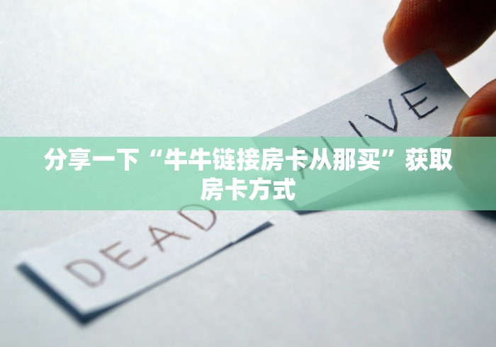 玩家测评“微信拼三张房卡哪里买”房卡链接获取