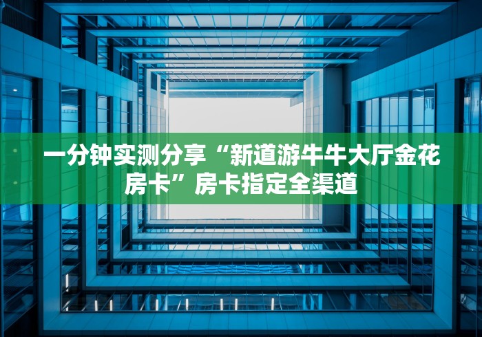 给大家讲解“微信群炸 金花链接房卡”链接房卡怎么充值