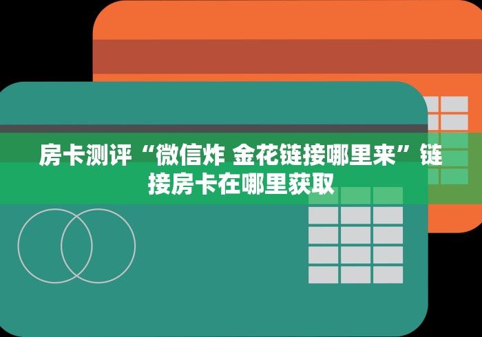 贰零贰陆科普一下“微信群房卡斗牛牛有挂吗”房卡获取方式