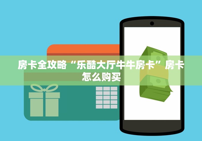 给大家讲解“龙王大厅牛牛金花房卡”哪里买房卡获取链接