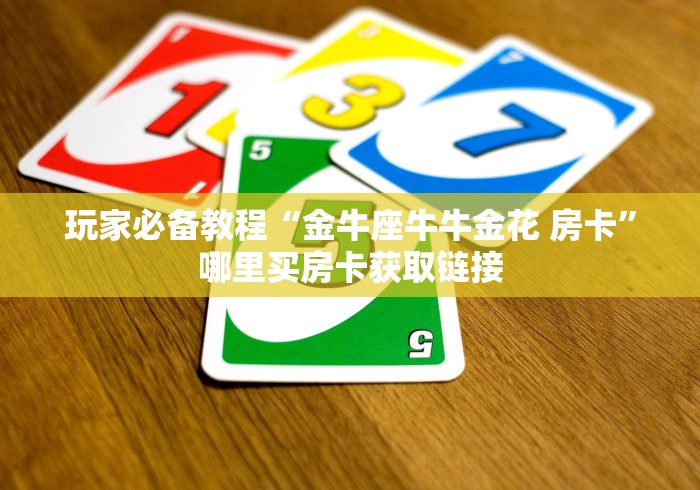 一分钟实测分享“微信在哪里开炸 金花房间”轻松获取房卡全渠道