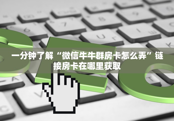 详细房卡教学“新天地链接金花大厅房卡”低价充值方式-知乎