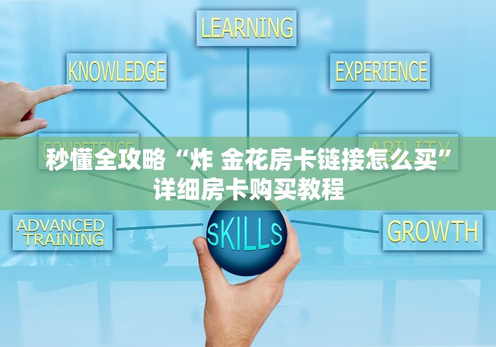 秒懂全攻略“炸 金花房卡链接怎么买”详细房卡购买教程