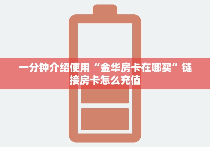 一分钟介绍使用“金华房卡在哪买”链接房卡怎么充值