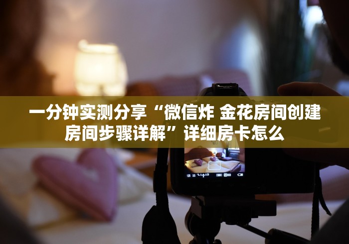 全攻略普及“炸 金花牛牛房卡链接”房卡获取方式