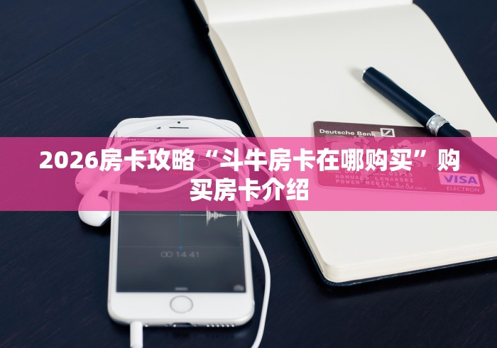 一分钟介绍使用“皇豪大厅牛牛房卡”链接房卡怎么充值 一分钟介绍使用“皇豪大厅牛牛房卡”链接房卡怎么充值