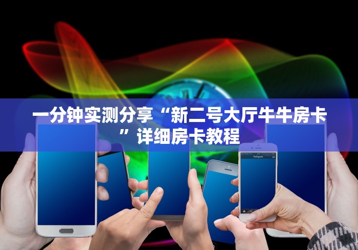 秒懂教程“天酷牛牛金花 房卡”房卡链接获取