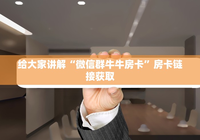 让我来分享经验“微信群链接房卡在哪里买”详细房卡怎么充值教程