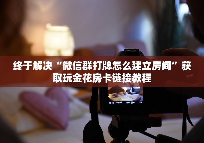 房卡必备教程“微信牛牛群房卡怎么弄”获取房卡教程-哔哩哔哩 房卡必备教程“微信牛牛群房卡怎么弄”获取房卡教程-哔哩哔哩