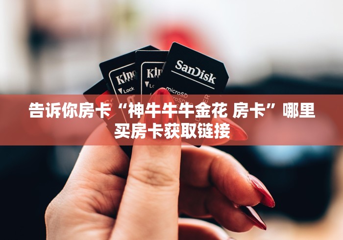 分享房卡“微信牛牛群天蝎座大厅房卡”购买房卡介绍