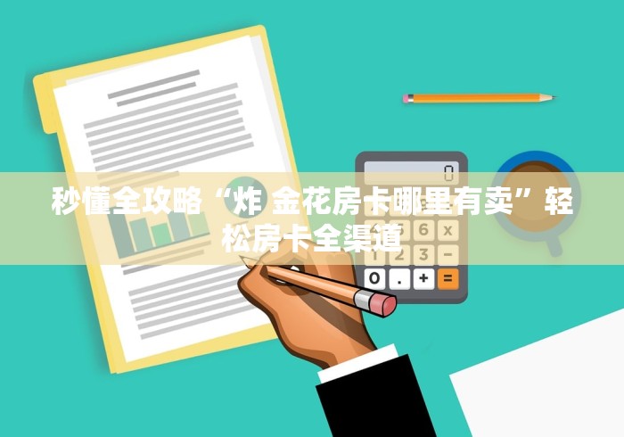 玩家测评“微信群链接炸 金花房卡”房卡链接获取