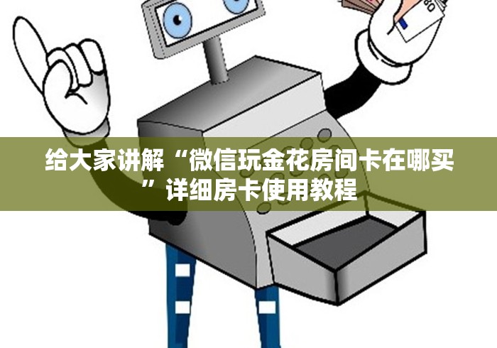 房卡必备教程“新神皇大厅在哪里买房卡”购买房卡介绍