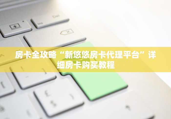 全攻略普及“炸 金花微信开房”详细房卡怎么购买教程 全攻略普及“炸 金花微信开房”详细房卡怎么购买教程