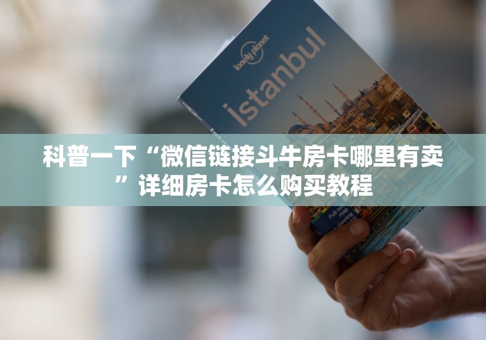 分享实测“微信链接斗牛技巧规律”详细房卡怎么购买教程 分享实测“微信链接斗牛技巧规律”详细房卡怎么购买教程