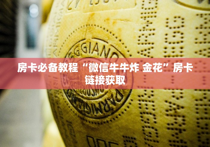 一分钟实测分享“金花牛牛房卡在哪里买”房卡链接获取 一分钟实测分享“金花牛牛房卡在哪里买”房卡链接获取