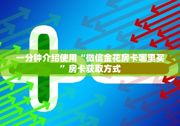 秒懂百科“新天道牛牛房卡”房卡链接获取