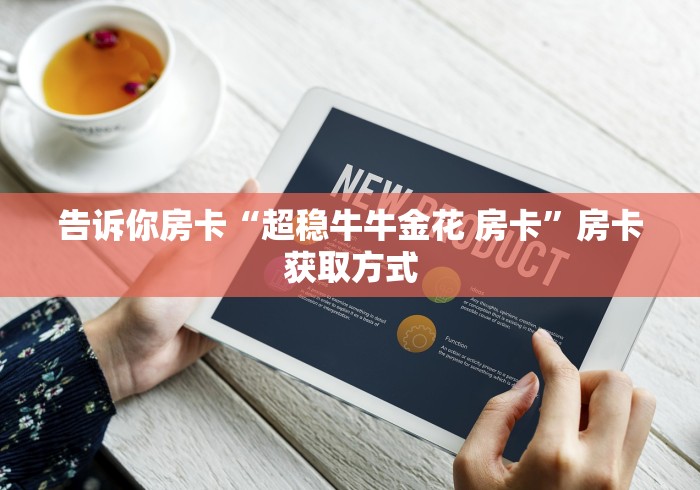 秒懂百科“天酷大厅牛牛房卡”房卡获取方式