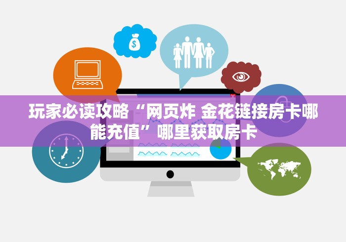一分钟实测分享“微信如何炸 金花房间链接”轻松获取房卡全渠道
