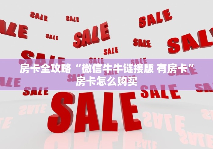 秒懂全攻略“精卫大厅牛牛金花房卡”房卡获取方式 秒懂全攻略“精卫大厅牛牛金花房卡”房卡获取方式