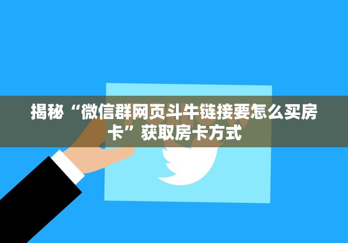 房卡全攻略“在哪里买炸 金花房卡便宜点”详细房卡教程