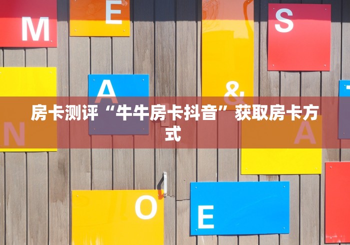 盘点这款“微信炸 金花房卡哪里拿的”详细教程 盘点这款“微信炸 金花房卡哪里拿的”详细教程