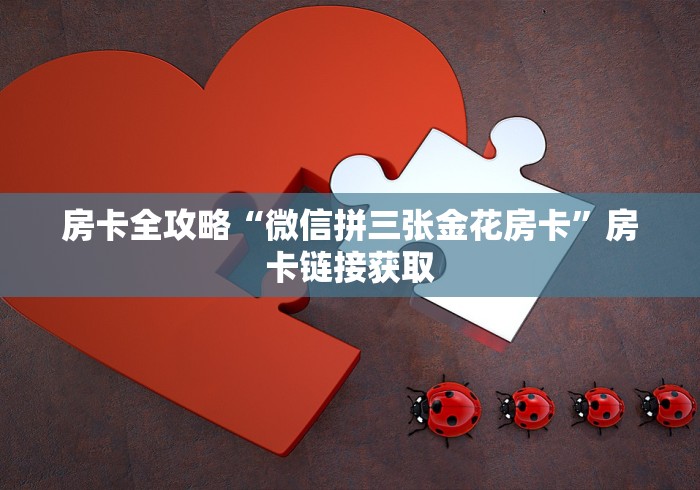 玩家必知“哪里能买炸 金花房卡”获取房卡教程