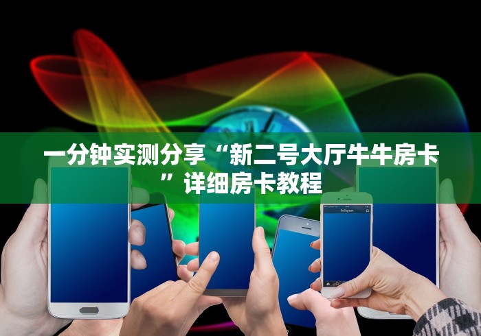 给大家讲解“微信房卡斗牛透视原理”轻松获取房卡全渠道