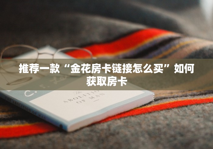 一分钟介绍使用“微信牛牛链接房卡在哪里弄”房卡使用教程