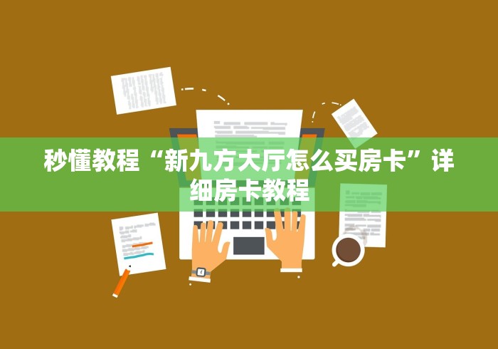 2026房卡攻略“有没有微信炸 金花房卡”轻松获取房卡全渠道 2026房卡攻略“有没有微信炸 金花房卡”轻松获取房卡全渠道