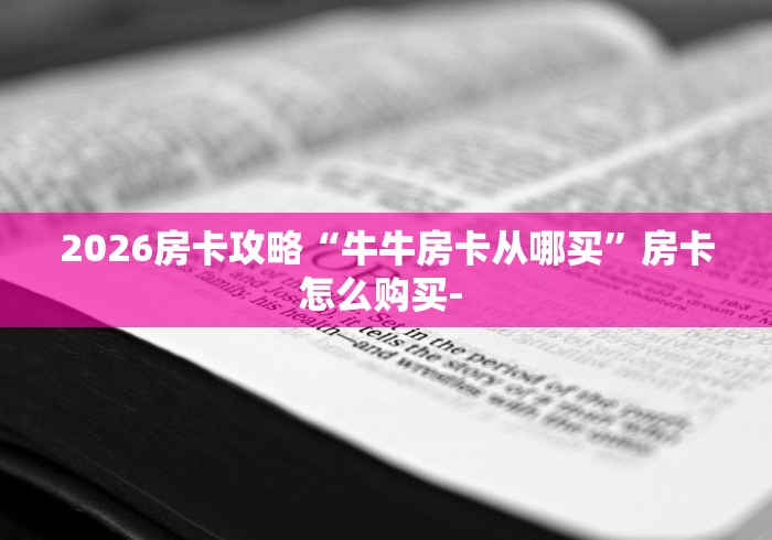 提供知识拓展“微信炸 金花链接房卡哪里买”如何获取房卡教程