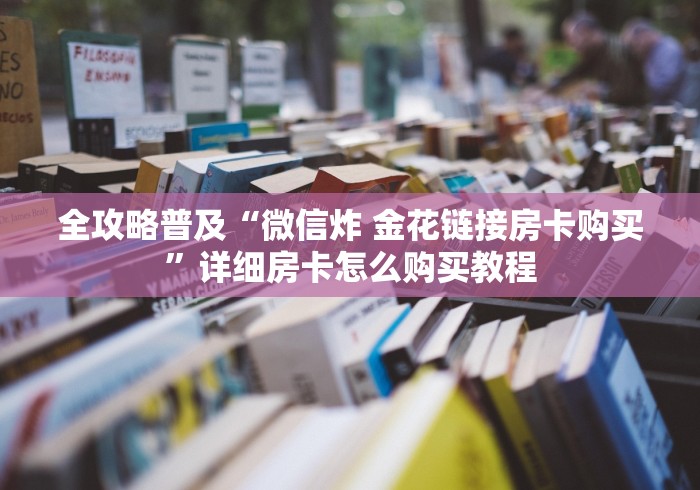房卡全攻略“新蛮王大厅怎么获得房卡”房卡详细充值