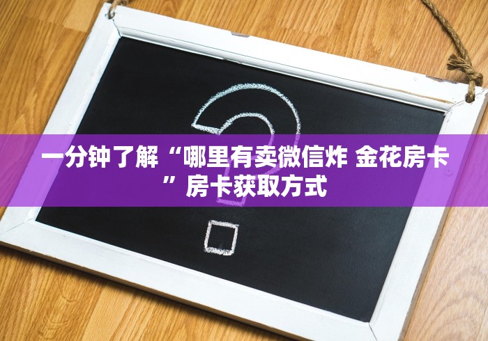 房卡秒懂“新皇豪牛牛金花房卡”房卡详细充值 房卡秒懂“新皇豪牛牛金花房卡”房卡详细充值