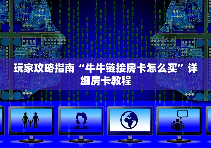 玩家必知“龙王大厅牛牛金花房卡”详细房卡教