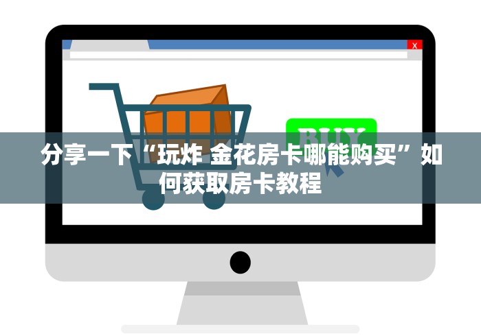 2026必备经验“新荣耀大厅链接牛牛房卡”购买渠道房卡充值教程