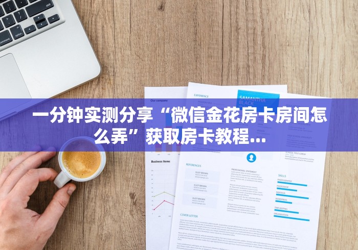 一分钟介绍使用“微信群炸 金花链接怎么弄的”获取房卡教程