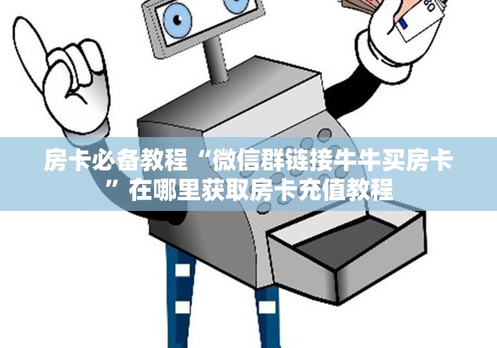 玩家必知“微信金花链接房卡在哪买”获取房卡教程-哔哩哔哩 玩家必知“微信金花链接房卡在哪买”获取房卡教程-哔哩哔哩