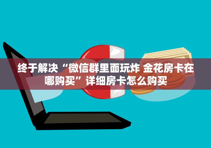 给大家讲解“金牛座大厅在哪买房卡 ”房卡怎么购买