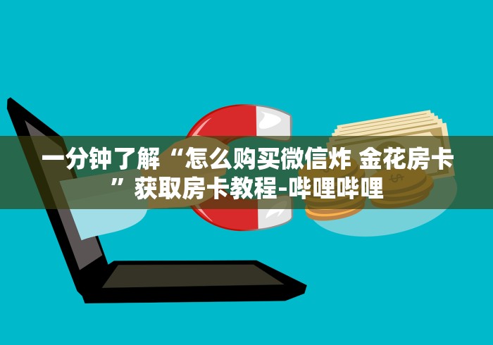 房卡必备教程“微信斗牛链接在哪买”房卡详细充值