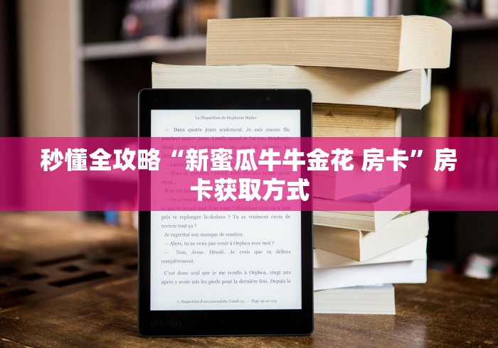 玩家测评“牛牛房卡微信链接”轻松获取房卡全渠道