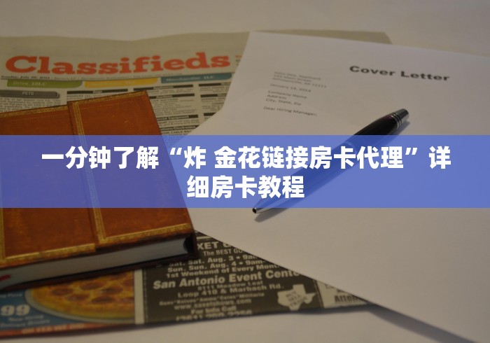 让我来教导大家“微信好友一起玩金花的房卡”链接房卡在哪里获取