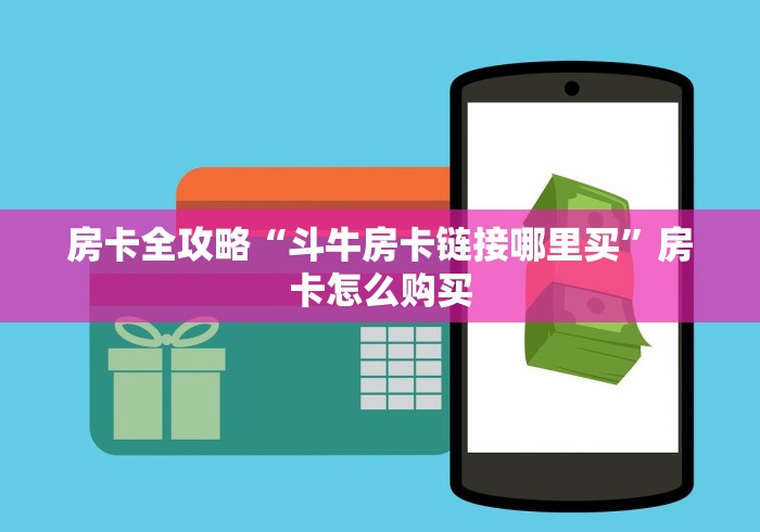 房卡必备教程“新二号大厅牛牛房卡”详细房卡怎么购买教程 房卡必备教程“新二号大厅牛牛房卡”详细房卡怎么购买教程